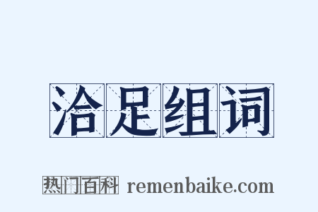 洽足组词是什么意思的图片